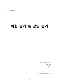 간호관리) 감염관리&amp;위험관리