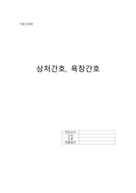 기본간호학) 상처간호 욕창간호