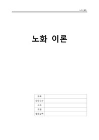 노인간호학) 노화이론