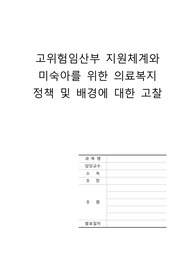 모성간호학) 고위험임산부와미숙아의료비지원