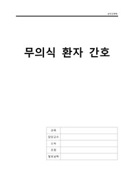 성인간호학 ) 무의식환자 간호 A+