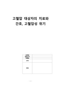 성인간호학)  고혈압 대상자의 치료와 간호, 고혈압성 위기