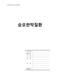 성인간호학)  승모판막질환