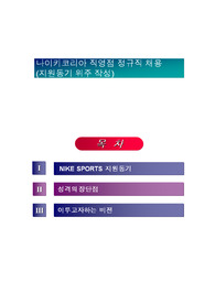 나이키코리아 직영점 정규직 채용 (지원동기 위주 작성)