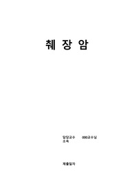 성인간호학)  췌장암 문헌고찰, 사전학습, 레포트