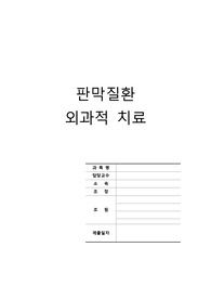 성인간호학)  판막질환 외과적치료