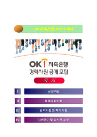 OK 저축은행 경력사원공개모집