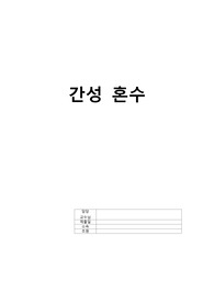 성인간호학) 간성혼수 문헌고찰, 사전학습, 정리 레포트