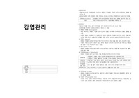 기본간호학) - 감염관리