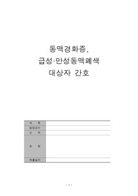 성인간호학)  동맥경화, 급만성 동맥폐색 대상자 간호