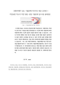 1000여개가 넘는 기출문제-아시아나 항공 승무원 * 지상요원 자소서 작성 방법 -면접 기출문제 입사시험 출제경향