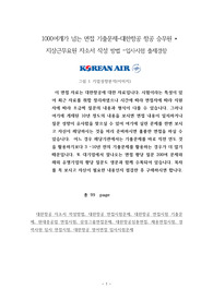1000여개가 넘는 면접 기출문제-대한항공 항공 승무원 * 지상근무요원 자소서 작성 방법 –입사시험 출제경향
