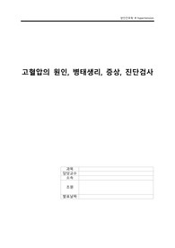 성인간호학) 고혈압의 원인, 병태생리, 증상, 진단검사 A++