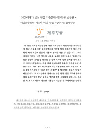 1000여개가 넘는 면접 기출문제-제주항공 승무원 * 지상근무요원 자소서 작성 방법 –입사시험 출제경향
