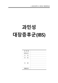 성인간호학) 과민성대장증후군IBS A++(사전학습자료, 문헌고찰, 레포트)