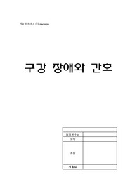 성인간호학) 구강간호 A+
