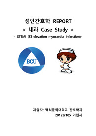 성인간호학 stemi st분절상승 심근경색 케이스 MI