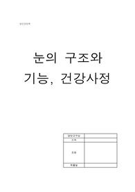 성인간호학) 눈의 구조와 기능, 건강사정