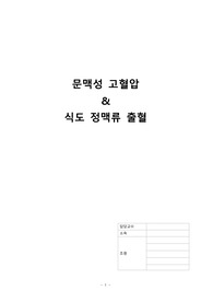 성인간호학) 문맥성고혈압&amp;식도정맥류출혈