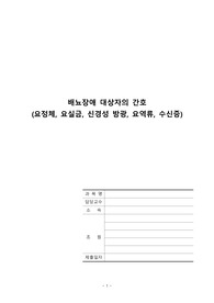 성인간호학) 배뇨장애 대상자의_간호(요정체, 요실금, 신경성 방광, 요역류, 수신증)