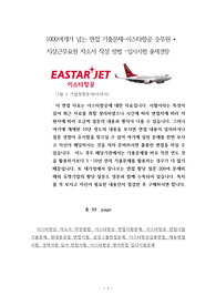 1000여개가 넘는 면접 기출문제-이스타항공 승무원 * 지상근무요원 자소서 작성 방법 –입사시험 출제경향