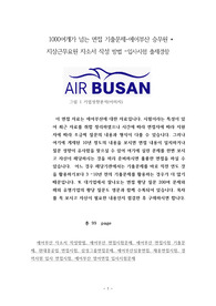 1000여개가 넘는 면접 기출문제-에어부산 승무원 * 지상근무요원 자소서 작성 방법 –입사시험 출제경향