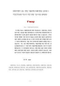 1000여개가 넘는 면접 기출문제-티웨이항공 승무원 * 지상근무요원 자소서 작성 방법 –입사시험 출제경향
