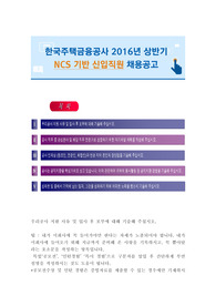 한국주택금융공사  NCS 기반 신입직원 채용공고 자기소개서/ 한국주택금융공사 자소서