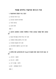 마음을 읽어주는 미술치료 중간고사 자료