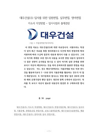 대우건설(주) 입사를 위한 임원면접, 실무면접, 영어면접 자소서 작성방법 - 입사시험과 출제경향