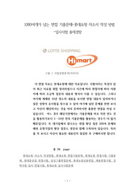1000여개가 넘는 면접 기출문제 - 롯데쇼핑 자소서 작성 방법 – 입사시험 출제경향