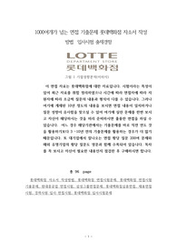 1000여개가 넘는 면접 기출문제 롯데백화점 자소서 작성 방법  입사시험 출제경향