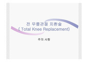 TKR 수술후 주의사항