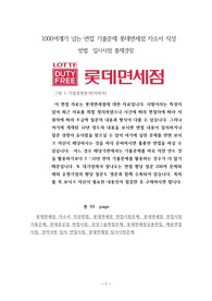 1000여개가 넘는 면접 기출문제 롯데면세점 자소서 작성 방법  입사시험 출제경향