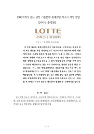 1000여개가 넘는 면접 기출문제 롯데호텔 자소서 작성 방법  입사시험 출제경향