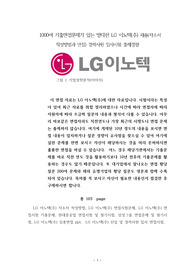 1000여 기출면접문제가 있는 방대한 LG 이노택(주) 채용(자소서 작성방법과 면접) 경력사원 입사시험 출제경향