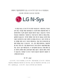 1000여 기출면접문제가 있는 LG N SYS 입사 자소서 작성방법과  신입사원 경력사원 입사시험 면접문제