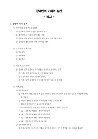 [장애인교육]장애인의 이해와 실천 - 복지