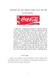 1000여개가 넘는 면접 기출문제 코카콜라 자소서 작성 방법  입사시험 출제경향