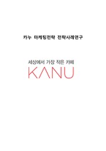 [KANU 마케팅사례연구 보고서] 동서식품 카누 KANU 제품분석과 카누 마케팅 SWOT,STP,4P전략분석및 카누 새로운 마케팅전략 제안과 나의의견
