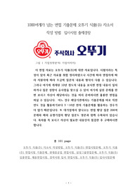 1000여개가 넘는 면접 기출문제 오뚜기 식품(주) 자소서 작성 방법  입사시험 출제경향