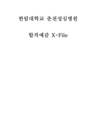 춘천 한림성심대학교 병원 합격 X-File (자소서+실전 면접 정보)