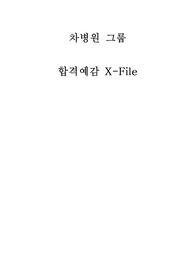 차 병원 그룹 합격 X-File (자소서 및 그 외 실전 면접정보)
