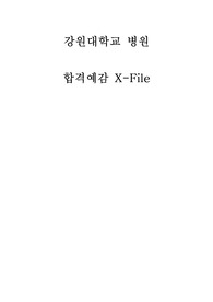 강원대학교 병원 합격 X-File