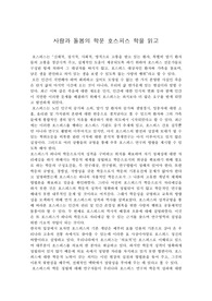사랑과 돌봄의 학문 호스피스 학 독후감