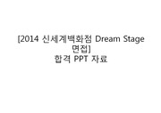 2014 신세계 백화점 Dream Stage 면접 실제 합격 PPT 자료(발표문 포함)