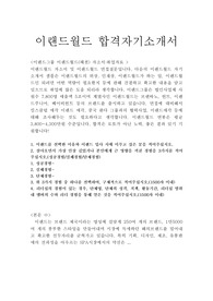 이랜드월드자기소개서샘플합격선(패션)/면접후기,(주)이랜드월드패션사업부 이랜드그룹 이랜드월드자소서 항목, 이랜드월드채용, 이랜드월드 지원동기 포부, 패션 MD 자기소개서, 패션브랜드매니저, 글로벌소싱&amp;프로덕션, 이랜드월드자기소개서예문, 이랜드월드 연봉, 이랜드월드 자소서, 이랜드 취업자기소개서, 이랜드 자소서샘플, 이랜드리테일 자소서·이랜드그룹 자기소개서