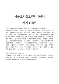 서울도시철도엔지니어링자기소개서(7급채용)/면접질문,서울도시철도eng자소서,서울메트로 자회사 서울도시철도엔지니어링 자소서 항목,서울도시철도엔지니어링채용, 서울도시철도엔지니어링 지원동기 포부, 서울도시철도엔지니어링주식회사 자기소개서예문, 서울도시철도엔지니어링 연봉, 서울도시철도eng 자기소개서항목, 서울도시철도엔지니어링 7급 자기소개서