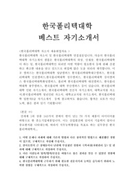 (한국폴리텍대학자기소개서합격선/면접질문)한국폴리텍대학자소서,한국폴리텍대학 자소서 항목,한국폴리텍대학채용, 한국폴리텍대학 청년인턴 자기소개서,한국폴리텍대학 연봉,한국폴리텍대학 지원동기 포부,대학교 교직원 자기소개서, 대학교직원자소서, 한국폴리텍대학 일반직6급 자기소개서예문, 한국폴리텍대학 연봉, 한국폴리텍대학 자기소개서예문, 한국폴리텍대학 인턴 자기소개서