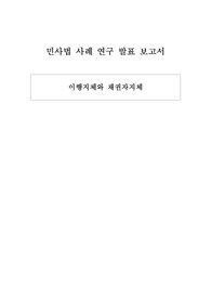 이행지체와 채권자지체 관련 민사법 사례연구 보고서 입니다.